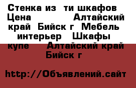 Стенка из 5ти шкафов › Цена ­ 15 000 - Алтайский край, Бийск г. Мебель, интерьер » Шкафы, купе   . Алтайский край,Бийск г.